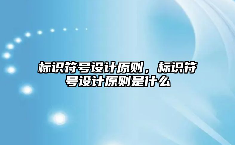 標識符號設計原則，標識符號設計原則是什么