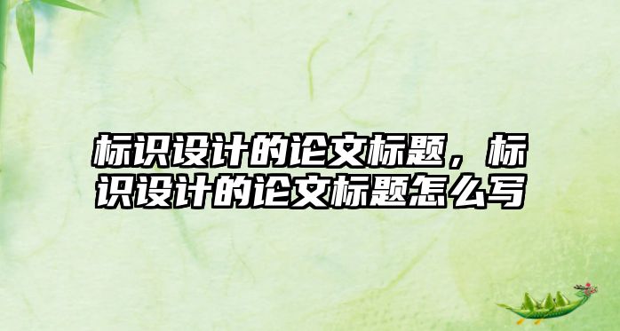 標識設計的論文標題，標識設計的論文標題怎么寫