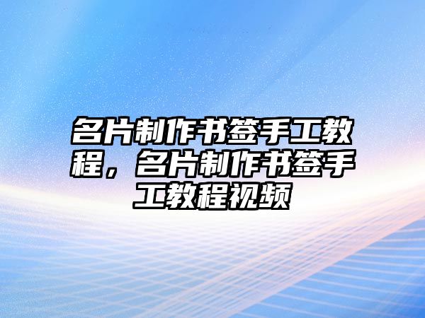 名片制作書簽手工教程，名片制作書簽手工教程視頻