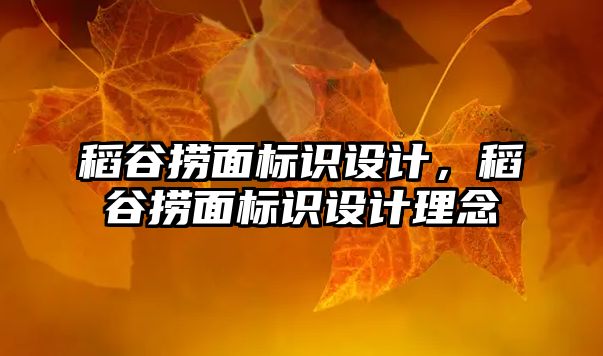 稻谷撈面標(biāo)識設(shè)計，稻谷撈面標(biāo)識設(shè)計理念