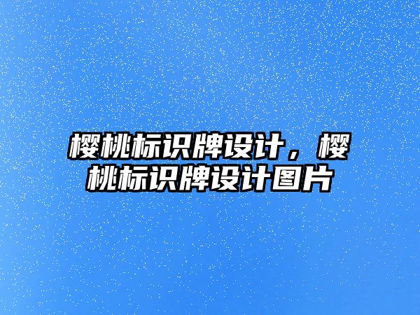 櫻桃標識牌設(shè)計，櫻桃標識牌設(shè)計圖片