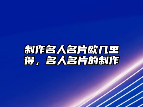 制作名人名片歐幾里得，名人名片的制作