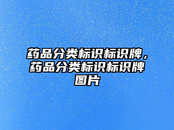 藥品分類標識標識牌，藥品分類標識標識牌圖片