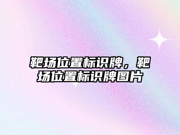 靶場位置標識牌，靶場位置標識牌圖片