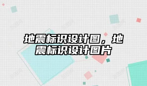 地震標(biāo)識設(shè)計圖，地震標(biāo)識設(shè)計圖片