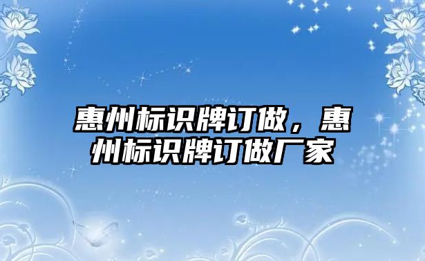 惠州標(biāo)識牌訂做，惠州標(biāo)識牌訂做廠家