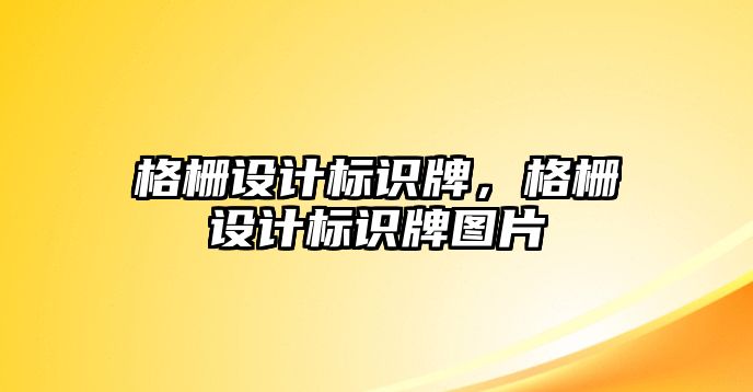 格柵設(shè)計(jì)標(biāo)識(shí)牌，格柵設(shè)計(jì)標(biāo)識(shí)牌圖片