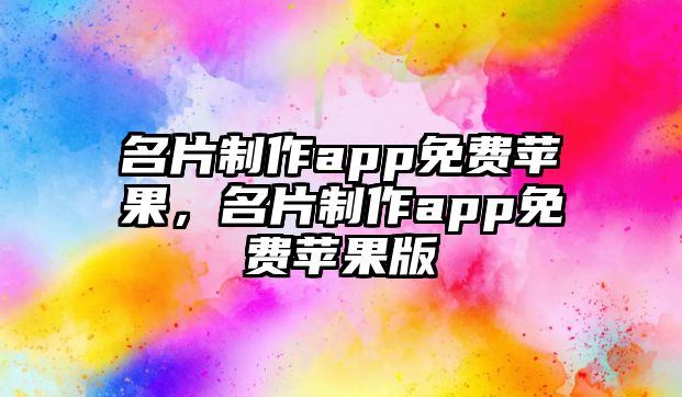 名片制作app免費蘋果，名片制作app免費蘋果版