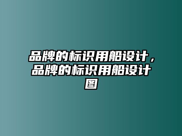 品牌的標識用船設計，品牌的標識用船設計圖