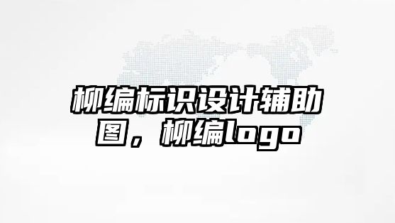 柳編標識設(shè)計輔助圖，柳編logo