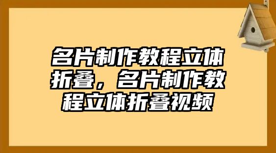 名片制作教程立體折疊，名片制作教程立體折疊視頻