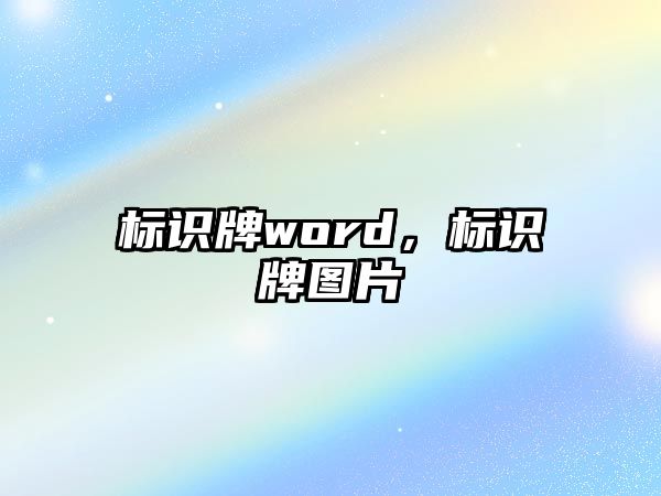 標識牌word，標識牌圖片