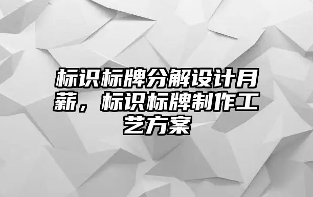 標識標牌分解設計月薪，標識標牌制作工藝方案