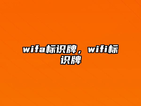 wifa標識牌，wifi標識牌