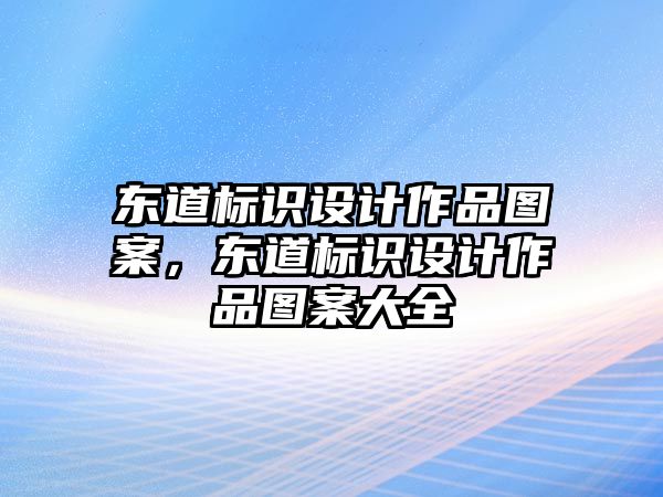 東道標識設計作品圖案，東道標識設計作品圖案大全