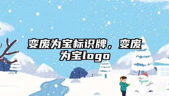 變廢為寶標識牌，變廢為寶logo