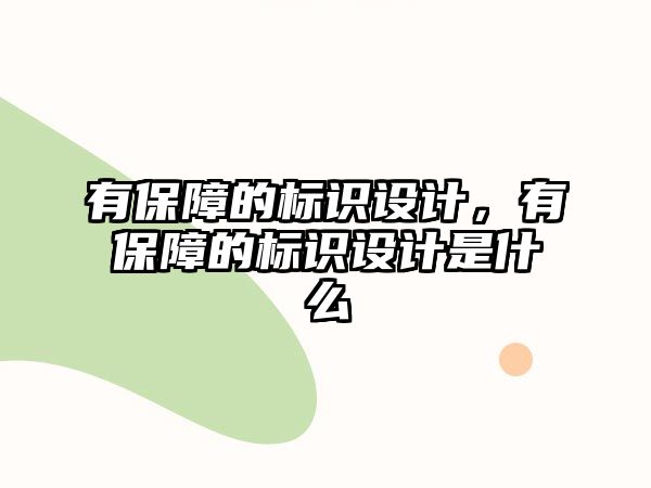 有保障的標(biāo)識(shí)設(shè)計(jì)，有保障的標(biāo)識(shí)設(shè)計(jì)是什么