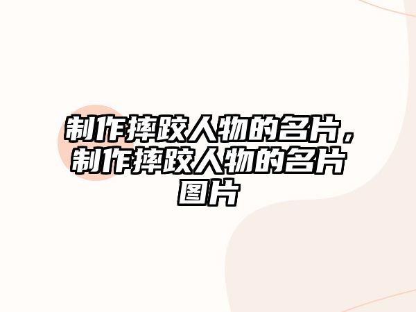 制作摔跤人物的名片，制作摔跤人物的名片圖片