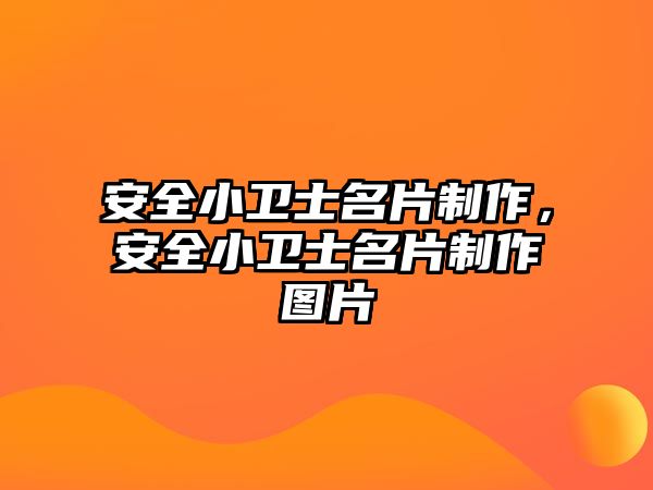 安全小衛(wèi)士名片制作，安全小衛(wèi)士名片制作圖片