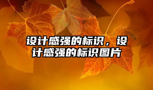 設計感強的標識，設計感強的標識圖片