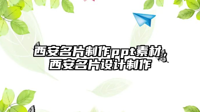 西安名片制作ppt素材，西安名片設計制作