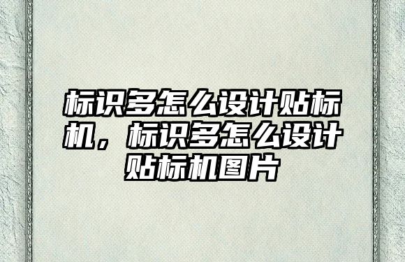 標識多怎么設計貼標機，標識多怎么設計貼標機圖片