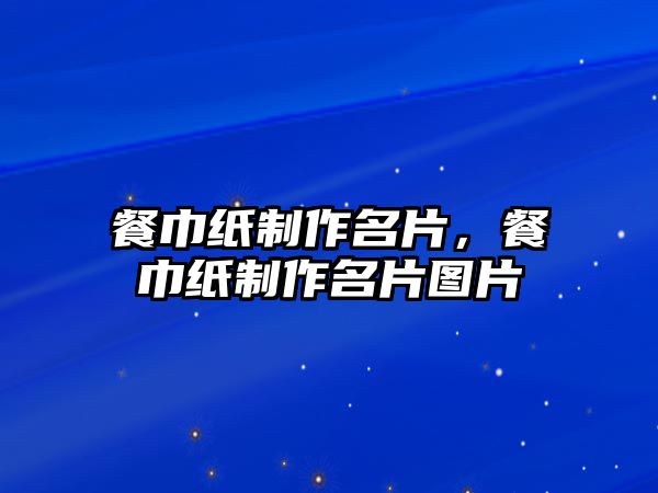 餐巾紙制作名片，餐巾紙制作名片圖片