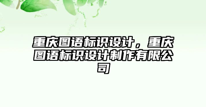 重慶圖語標識設(shè)計，重慶圖語標識設(shè)計制作有限公司