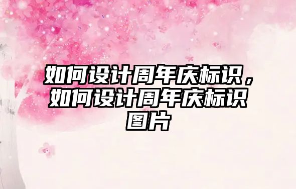 如何設(shè)計(jì)周年慶標(biāo)識(shí)，如何設(shè)計(jì)周年慶標(biāo)識(shí)圖片