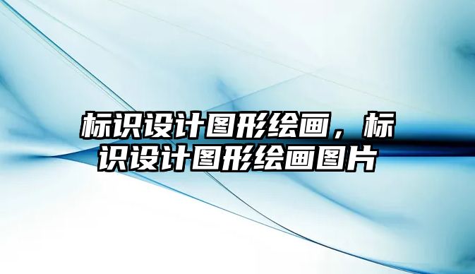 標識設(shè)計圖形繪畫，標識設(shè)計圖形繪畫圖片