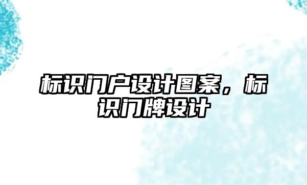 標識門戶設計圖案，標識門牌設計