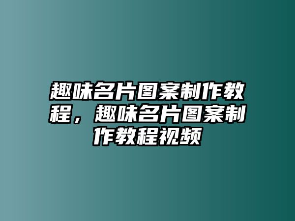 趣味名片圖案制作教程，趣味名片圖案制作教程視頻