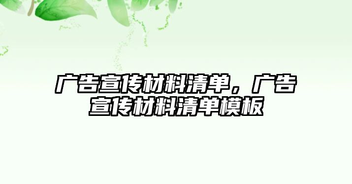 廣告宣傳材料清單，廣告宣傳材料清單模板