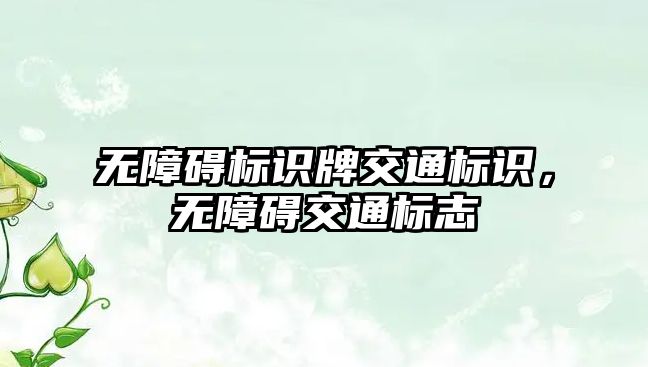 無障礙標(biāo)識牌交通標(biāo)識，無障礙交通標(biāo)志