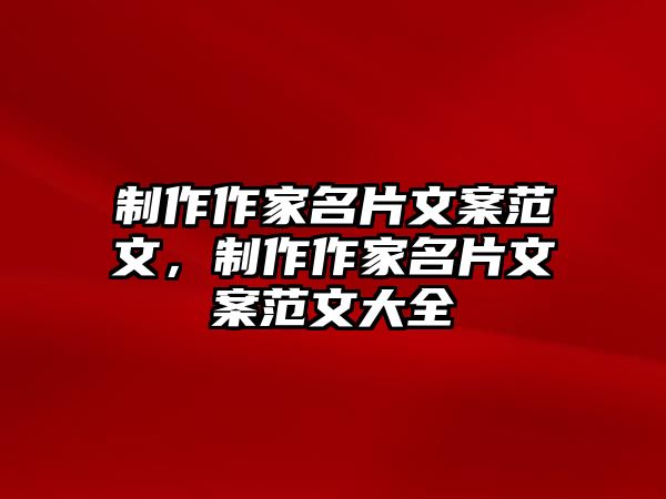 制作作家名片文案范文，制作作家名片文案范文大全