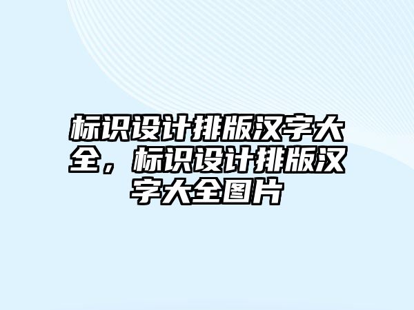 標識設計排版漢字大全，標識設計排版漢字大全圖片