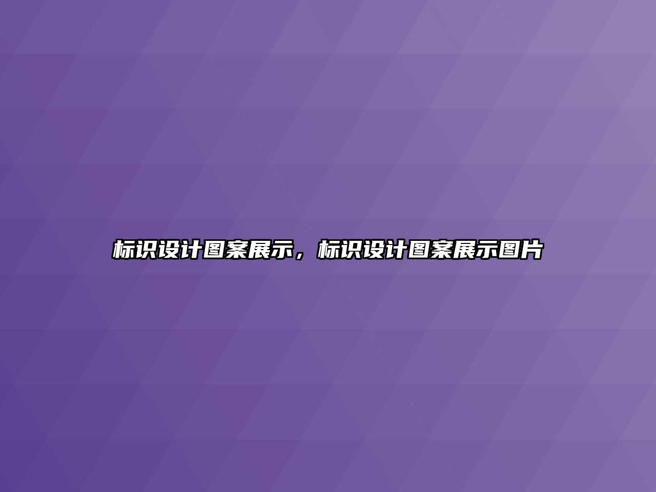 標識設計圖案展示，標識設計圖案展示圖片