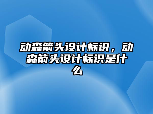 動森箭頭設(shè)計標(biāo)識，動森箭頭設(shè)計標(biāo)識是什么