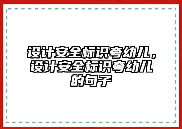 設(shè)計安全標識夸幼兒，設(shè)計安全標識夸幼兒的句子