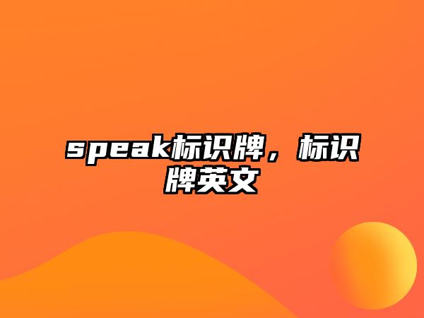 speak標(biāo)識牌，標(biāo)識牌英文