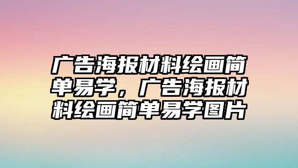 廣告海報(bào)材料繪畫簡單易學(xué)，廣告海報(bào)材料繪畫簡單易學(xué)圖片