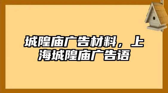 城隍廟廣告材料，上海城隍廟廣告語