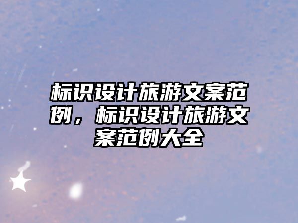 標(biāo)識(shí)設(shè)計(jì)旅游文案范例，標(biāo)識(shí)設(shè)計(jì)旅游文案范例大全