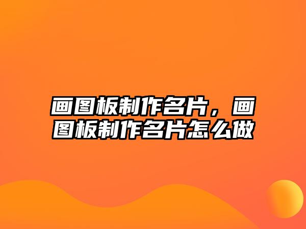 畫(huà)圖板制作名片，畫(huà)圖板制作名片怎么做