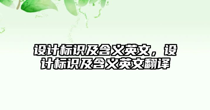 設(shè)計標(biāo)識及含義英文，設(shè)計標(biāo)識及含義英文翻譯