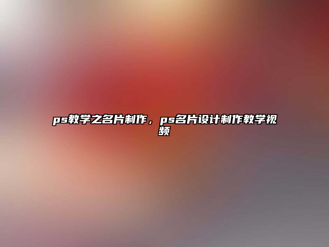 ps教學之名片制作，ps名片設計制作教學視頻