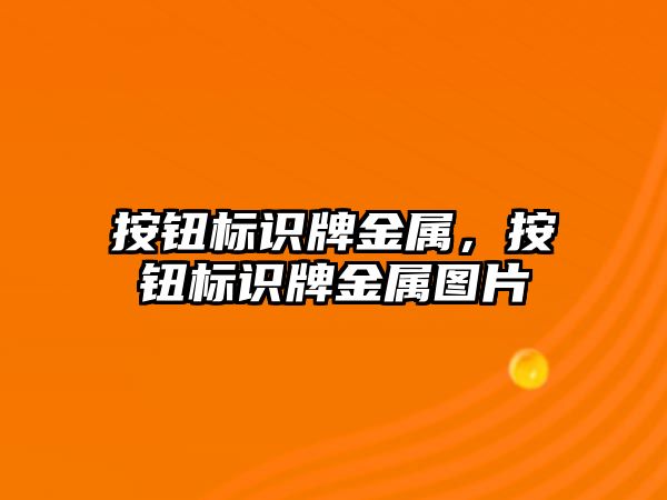 按鈕標識牌金屬，按鈕標識牌金屬圖片