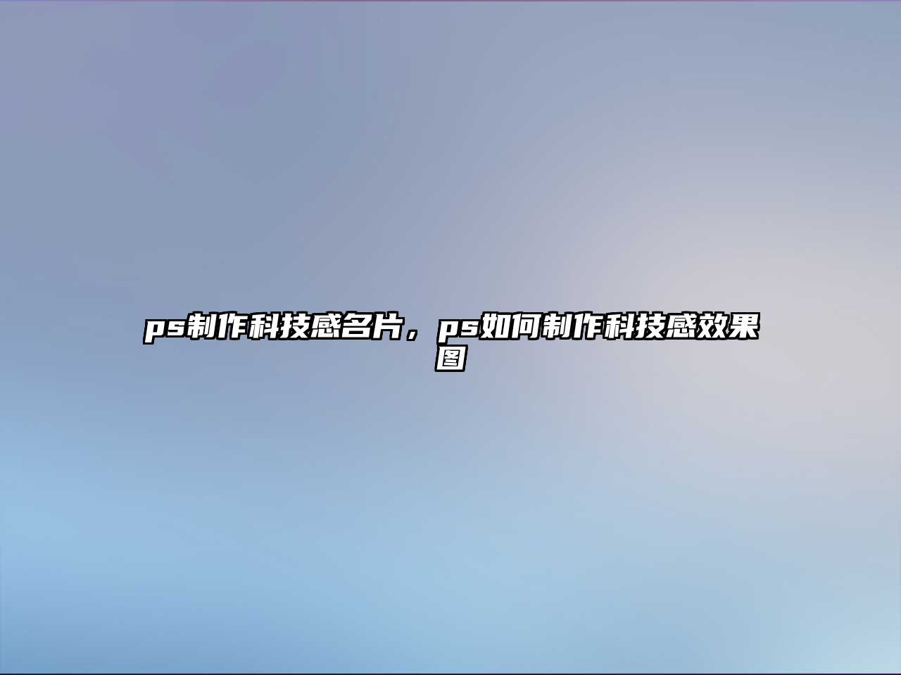 ps制作科技感名片，ps如何制作科技感效果圖