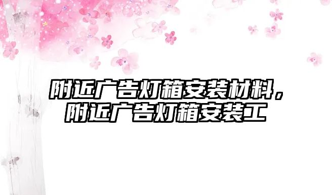 附近廣告燈箱安裝材料，附近廣告燈箱安裝工