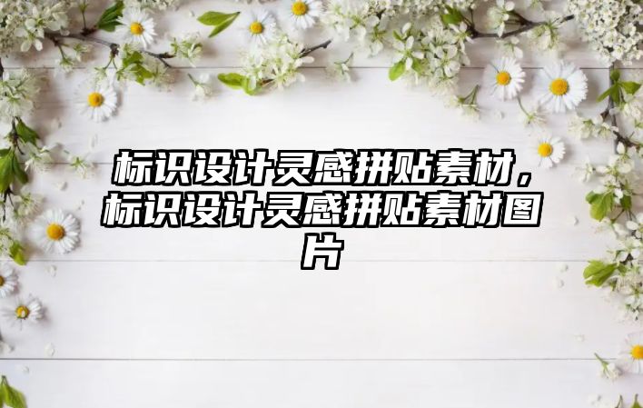 標識設計靈感拼貼素材，標識設計靈感拼貼素材圖片